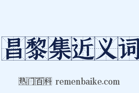 昌黎集近义词是什么意思的图片